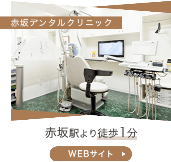 赤坂デンタルクリニック