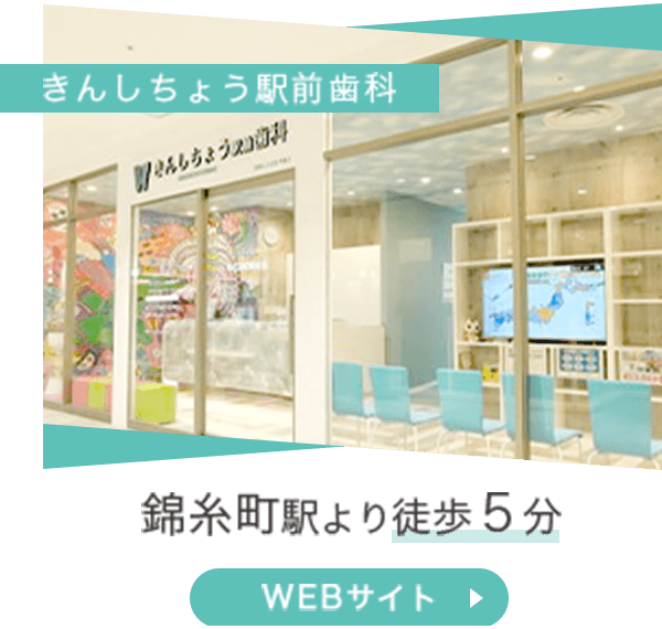 きんしちょう駅前歯科