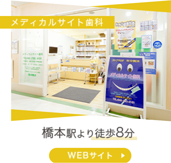 メディカルサイト歯科