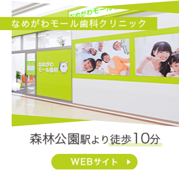 滑川モール歯科クリニック