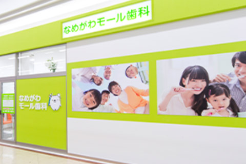 なめがわモール歯科クリニック