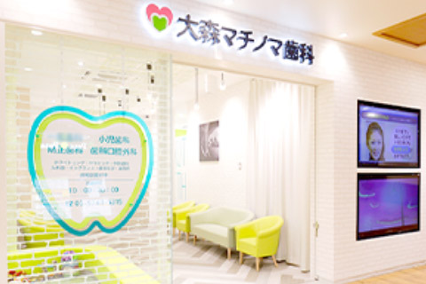 大森マチノマ歯科