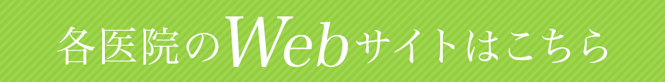 各医院のWEBサイトはこちら
