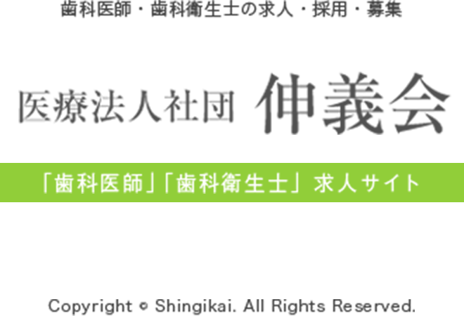 「歯科医師」「歯科衛生士」採用サイト