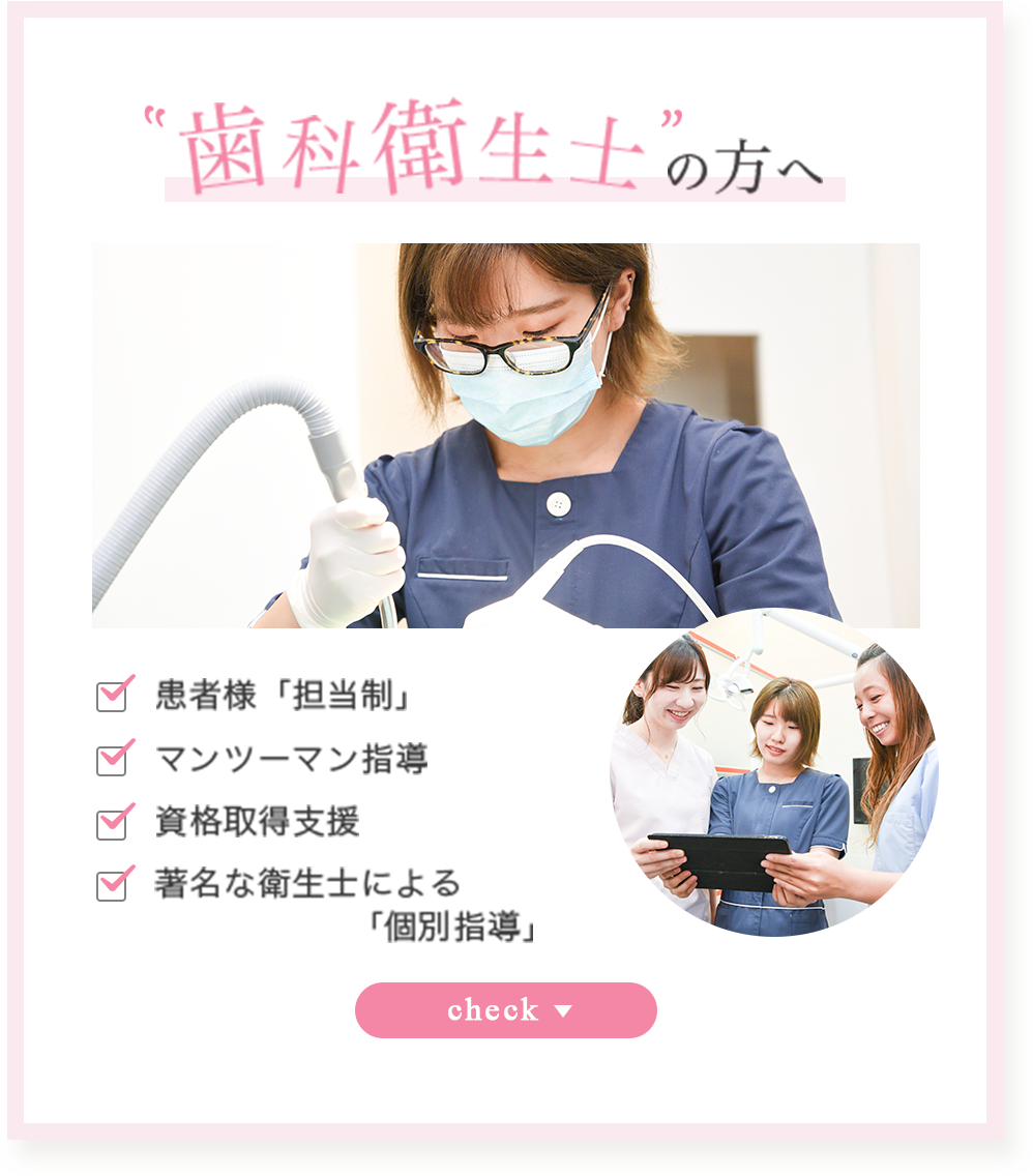 歯科衛生士の方へ