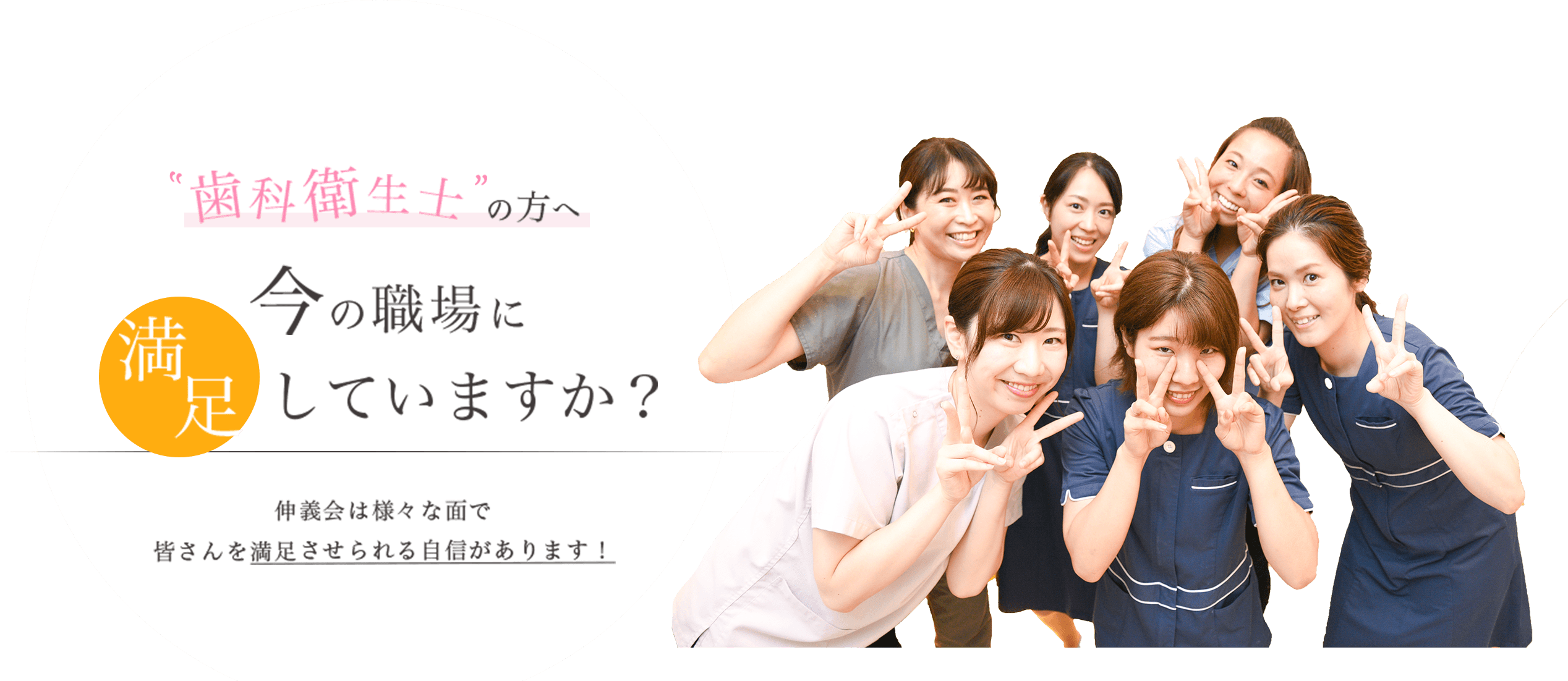 歯科衛生士の皆さん、今の職場に満足していますか