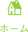 ホーム