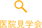 医院見学会