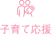 子育て応援