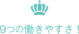 9つの働きやすさ！