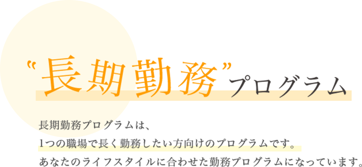 長期勤務プログラム
