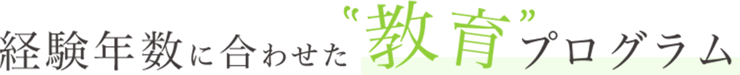 能力・経験に合わせた教育プログラム
