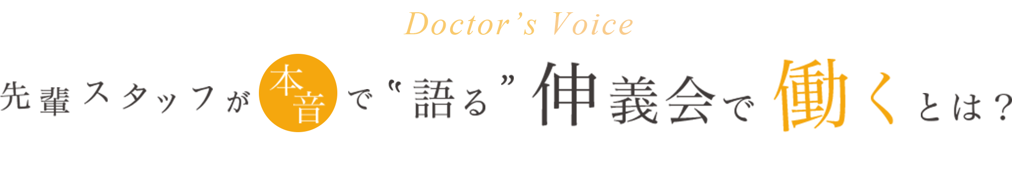 先輩スタッフが本音で語る